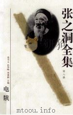 张之洞全集  第8册  电牍   1998  PDF电子版封面  7202023164  苑书义，孙华峰，李秉新主编；秦进才常务副主编；吕苏生，徐俊元 