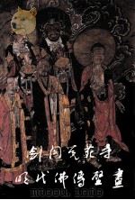 剑阁觉苑寺明代佛传壁画 1993 PDF电子版封面 7501007497 母学勇编著