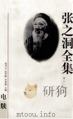 张之洞全集 第11册 电牍 1998 PDF电子版封面 7202023164 苑书义,孙华峰,李秉新主编;秦进才常务副主编;吕苏生,徐俊元