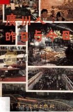 广州人 昨日与今日 1987 PDF电子版封面 7543100053 黄乃钊等著