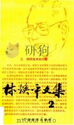 林焕平文集 第2卷 1992 PDF电子版封面 7543515164 林焕平著