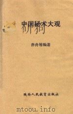 中国秘术大观 1992 PDF电子版封面 7541927848 赤舟等编著