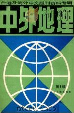 中外地理 1 1986 PDF电子版封面 12201.4 北京图书馆文献信息服务中心剪辑
