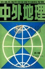 中外地理 2 1986 PDF电子版封面 12201.5 北京图书馆文献信息服务中心剪辑