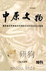 中原文物 魏晋南北朝佛教史及佛教艺术讨论会论文选集 特刊 1985 PDF电子版封面 中原文物编辑部编辑