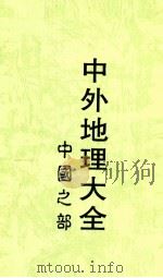中外地理大全 1916 PDF电子版封面 陶履恭,杨文洵编