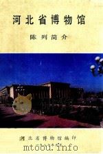 河北省博物馆  陈列简介（ PDF版）