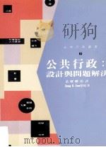 公共行政 设计与问题解决 1997 PDF电子版封面 9571114340 Jong S.Jun著;黄曙曜译