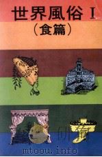 世界风俗 1 食篇 1980 PDF电子版封面 世界风俗全集编辑委员会编著;王丽芬主编