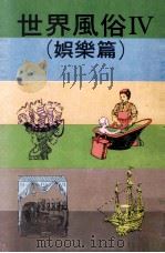 世界风俗 4 娱乐篇 1980 PDF电子版封面 世界风俗全集编辑委员会编著;王丽芬主编