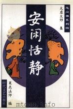 安闲恬静 1995 PDF电子版封面 7538708677 果亮法师编