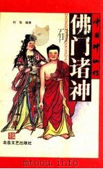 佛门诸神 1994 PDF电子版封面 7537811016 初旭编著;马清福,杨爱群主编