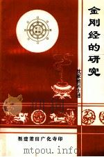 金刚经的研究（ PDF版）