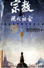 宗教与现代社会 福建省宗教研究会论文集 2 1997 PDF电子版封面 7533424808 福建省政协民族宗教委员会,福建省宗教研究会编