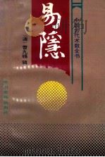 易隐 1995 PDF电子版封面 7534812720 (清)曹九锡辑;杜群喜评;董海潮校