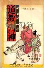 道教列神 1994 PDF电子版封面 753780978X 李之亮,徐飞编著;马清福,杨爱群编著