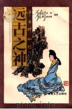 远古之神 1994 PDF电子版封面 7537810983 任洪杰,刘刚,友君等编著;马清福,杨爱群主编