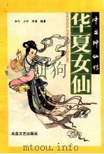 华夏女仙   1994  PDF电子版封面  7537810990  宋今等编著 