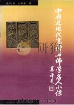 中国近现代高僧与佛学名人小传 1990 PDF电子版封面 756170626X 高振农,刘新美著