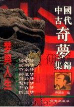 中国古代奇梦集锦 梦与命运 1994 PDF电子版封面 780546720X 孙溥泉等编