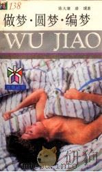 做梦·圆梦·编梦   1994  PDF电子版封面  7805116946  陈大康，漆瑗著 