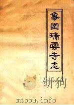 象园瑞云寺志（ PDF版）