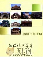 福建民间信仰活动场所集萃（ PDF版）