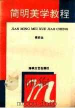简明美学教程 1993 PDF电子版封面 7805346356 吴亦文著