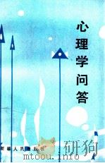 心理学问答 1986 PDF电子版封面 2098·3 新疆心理学会编