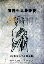 佛陀十大弟子传（ PDF版）