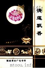 清莲飘香（ PDF版）