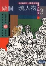 做个一流人物 Business·塑造自我风格43章 1992 PDF电子版封面 9579598681 山崎武也著;梁良译