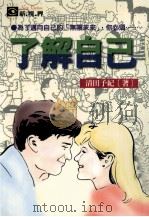 了解自己 1999 PDF电子版封面 9577545327 清田予纪著