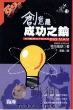 创意是成功之论 没有创意就不能成为BIG MAN 1995 PDF电子版封面 9577331955 菊池织部著