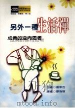 另外一种生活禅 成佛的逆向思考 1998 PDF电子版封面 9579844070 (日)乡幸也著;廖为智译