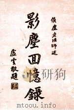 影尘回忆录（1993 PDF版）