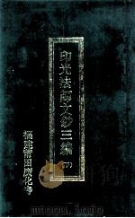 印光法师文钞三编  下（1990 PDF版）