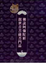佛说阿弥陀经  观世音菩萨普门品（1994 PDF版）