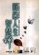圆融人生智慧禅 1999 PDF电子版封面 9575837541 松涛弘道著;陈淑慧译