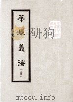 华严义海  上（1992 PDF版）