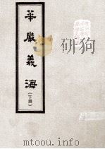 华严义海 下 1992 PDF电子版封面