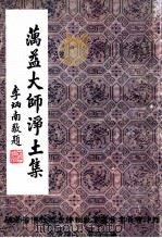 澫益大师净土集（1993 PDF版）