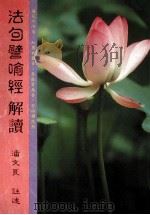 法句譬喻经解读 1996 PDF电子版封面 9578997434 潘文良著