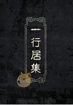 一行居集（1993 PDF版）