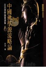 中国佛学源流略讲 1993 PDF电子版封面 9574470180 吕澄著