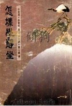 怎样学静坐 1993 PDF电子版封面 卡芙莲,多当奴著;沙千梦,黄心狱译