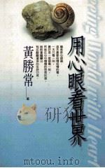用心眼看世界 1999 PDF电子版封面 9576591724 黄胜常著