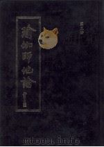 瑜伽师地论 第5册 卷81-100 1990 PDF电子版封面 弥勒菩萨述;玄奘法师译