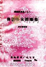 佛教圣众因缘集 1995 PDF电子版封面 丹仁戎臬