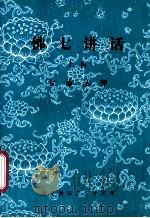 佛七讲话 上 1993 PDF电子版封面 智谕法师编